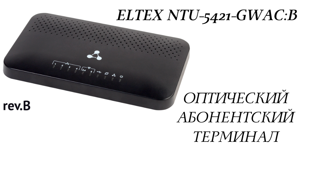 Eltex NTU-5421-GWAC:B  